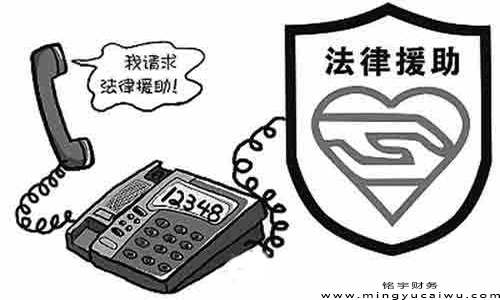 【铭宇财务】免费法律咨询服务电话热线是多少？