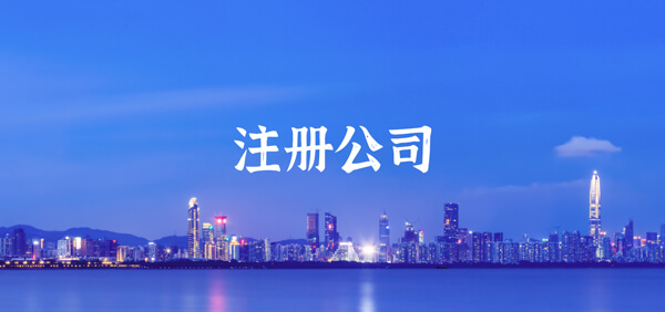 注册公司有必要找代办吗？