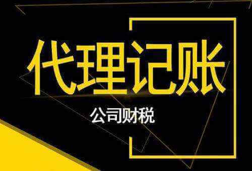 昆明企业为什么要选择代理记账？