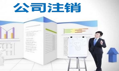 【铭宇财务】公司不注销的后果以及费用